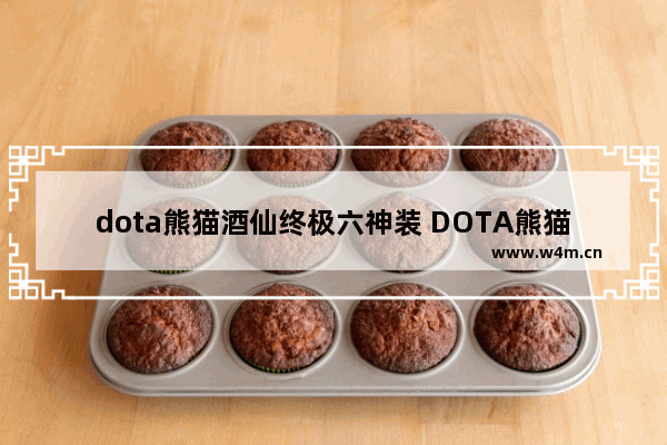 dota熊猫酒仙终极六神装 DOTA熊猫酒仙出什么装备