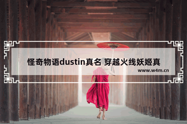 怪奇物语dustin真名 穿越火线妖姬真人