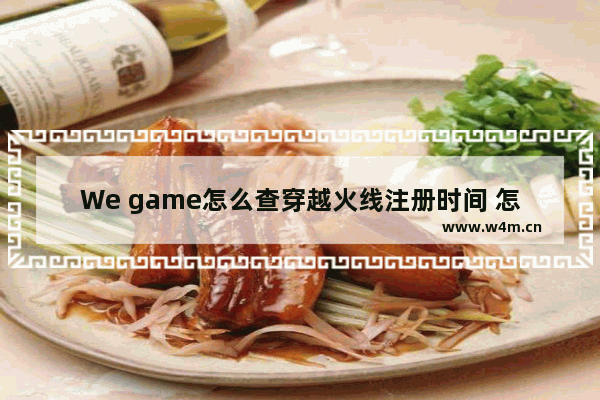 We game怎么查穿越火线注册时间 怎么快速接入腾讯qq在线客服人工服务