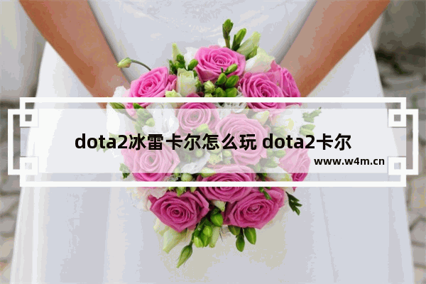 dota2冰雷卡尔怎么玩 dota2卡尔毁天灭地怎么释放