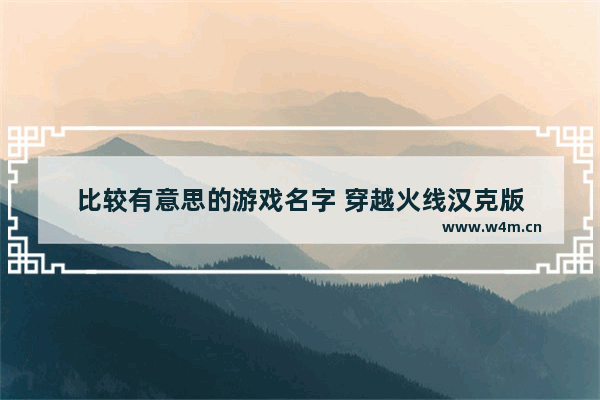 比较有意思的游戏名字 穿越火线汉克版