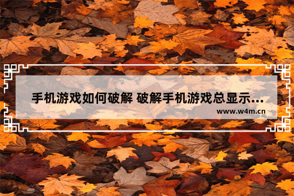 手机游戏如何破解 破解手机游戏总显示：支持正版 请在手机上运行