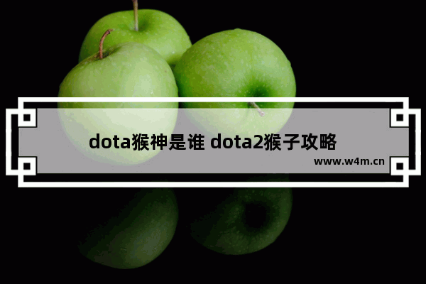 dota猴神是谁 dota2猴子攻略