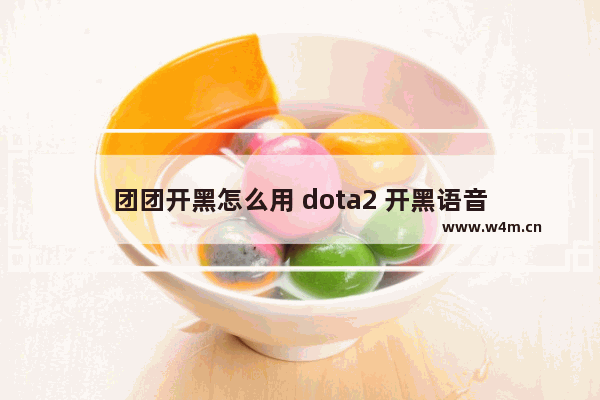 团团开黑怎么用 dota2 开黑语音