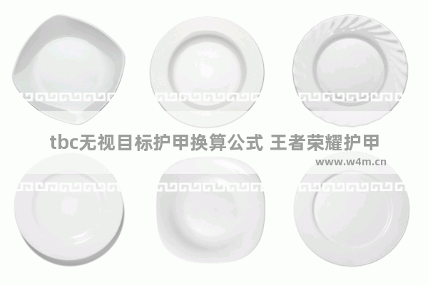 tbc无视目标护甲换算公式 王者荣耀护甲计算公式