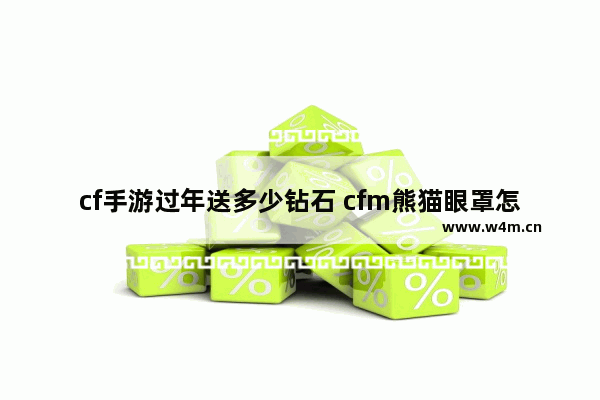 cf手游过年送多少钻石 cfm熊猫眼罩怎么获得