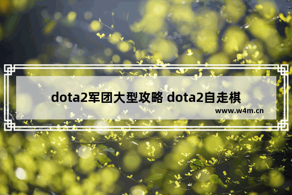 dota2军团大型攻略 dota2自走棋军团指挥官阵容