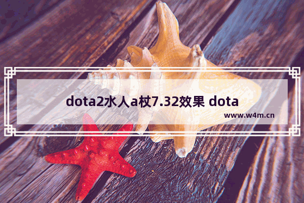 dota2水人a杖7.32效果 dota2 末日 a杖效果