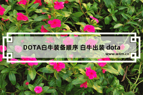 DOTA白牛装备顺序 白牛出装 dota2