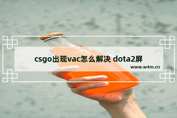 csgo出现vac怎么解决 dota2屏蔽了vac系统