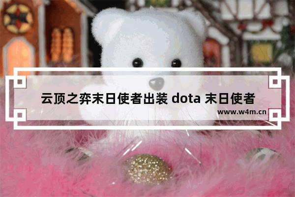 云顶之弈末日使者出装 dota 末日使者教学