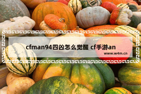 cfman94四凶怎么觉醒 cf手游an94四凶怎么觉醒