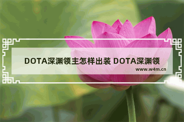 DOTA深渊领主怎样出装 DOTA深渊领主 dota2 凝魂之泪