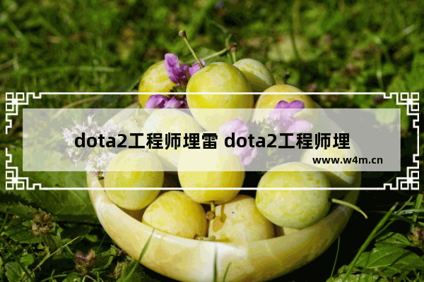 dota2工程师埋雷 dota2工程师埋雷