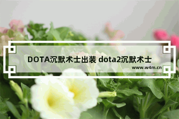 DOTA沉默术士出装 dota2沉默术士出装