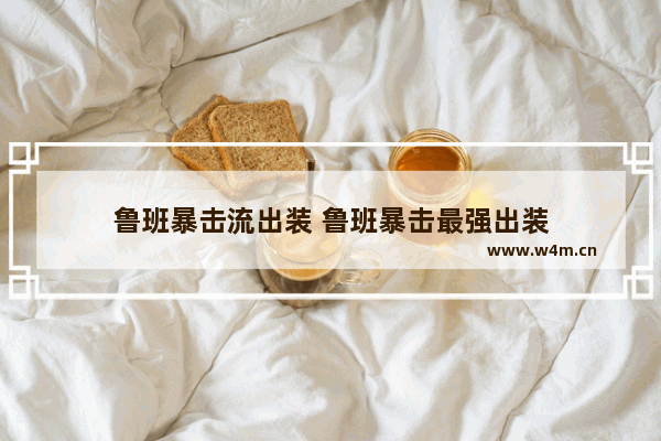 鲁班暴击流出装 鲁班暴击最强出装