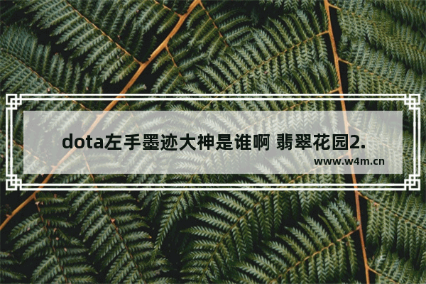 dota左手墨迹大神是谁啊 翡翠花园2.5怎么召唤远古雕像的英雄 克尔苏加德 憎恶等人 另外酒馆里的英雄怎么召唤啊 拿机枪的那个