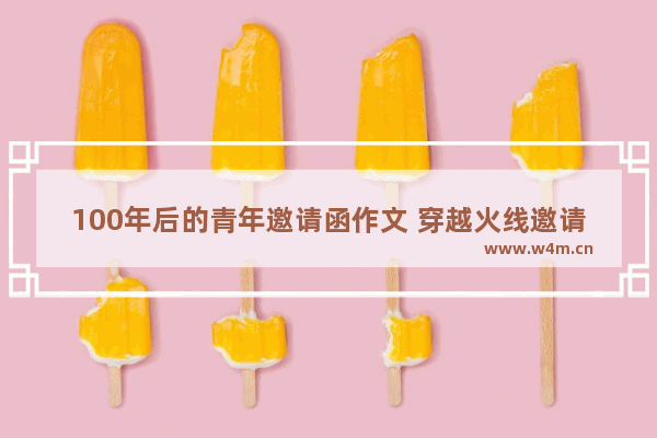 100年后的青年邀请函作文 穿越火线邀请函