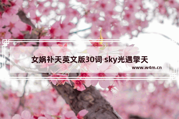 女娲补天英文版30词 sky光遇擎天