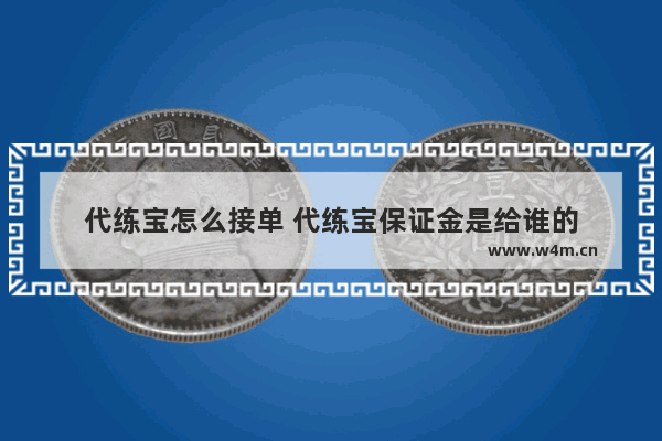 代练宝怎么接单 代练宝保证金是给谁的