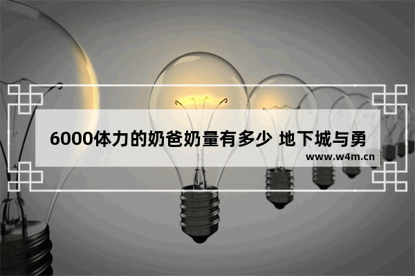 6000体力的奶爸奶量有多少 地下城与勇士奶爸要体力