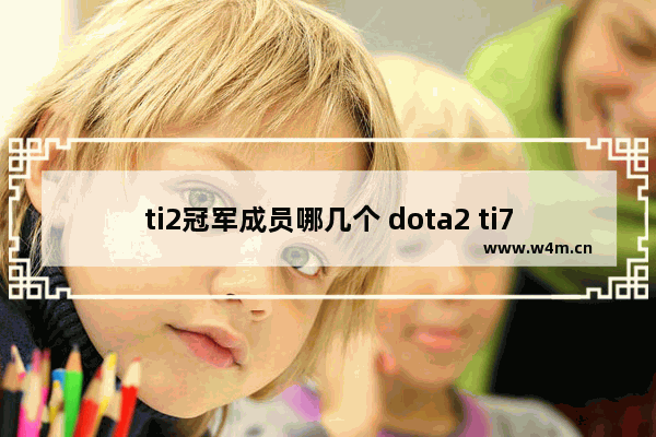 ti2冠军成员哪几个 dota2 ti7 奖金