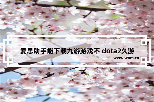 爱思助手能下载九游游戏不 dota2久游超级助手