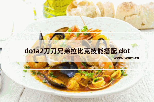 dota2刀刀兄弟拉比克技能搭配 dota2 拉比克攻略