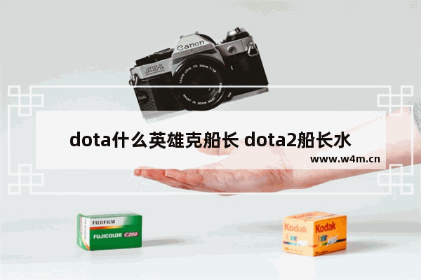 dota什么英雄克船长 dota2船长水刀