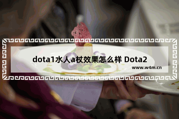 dota1水人a杖效果怎么样 Dota2 水人a杖