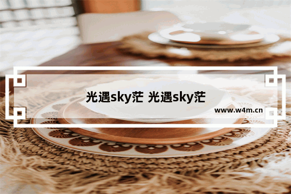 光遇sky茫 光遇sky茫