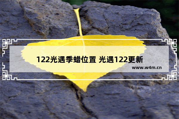 122光遇季蜡位置 光遇122更新