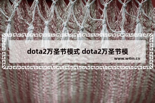 dota2万圣节模式 dota2万圣节模式