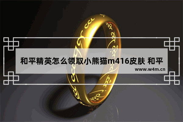 和平精英怎么领取小熊猫m416皮肤 和平精英哪些人有皮肤