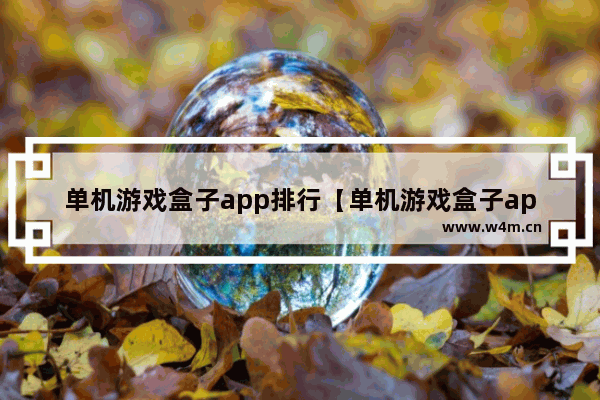 单机游戏盒子app排行【单机游戏盒子app排行榜】