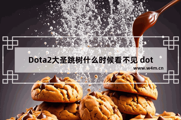 Dota2大圣跳树什么时候看不见 dota2大圣被削