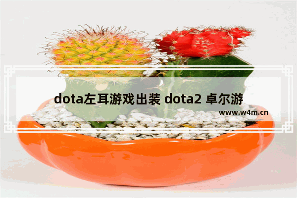 dota左耳游戏出装 dota2 卓尔游侠出装