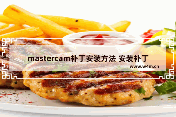 mastercam补丁安装方法 安装补丁错误0x80240037如何解决