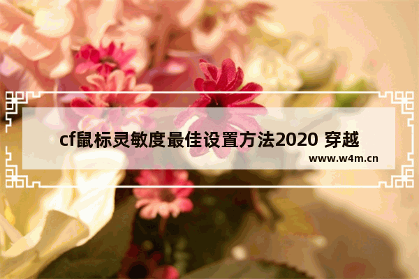 cf鼠标灵敏度最佳设置方法2020 穿越火线怎么设置鼠标