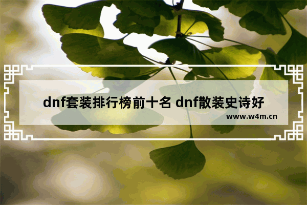 dnf套装排行榜前十名 dnf散装史诗好还是传说套好