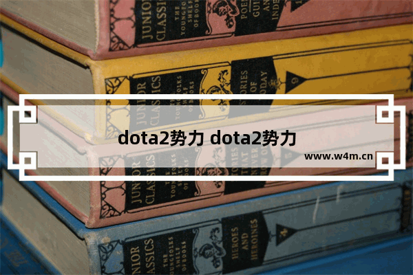 dota2势力 dota2势力