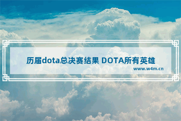 历届dota总决赛结果 DOTA所有英雄初始移动速度