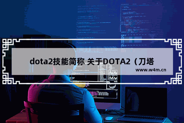 dota2技能简称 关于DOTA2（刀塔2）的术语 skillshot和support分别是什么意思