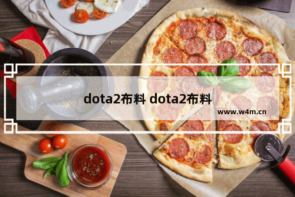 dota2布料 dota2布料