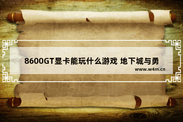 8600GT显卡能玩什么游戏 地下城与勇士手游生化人物