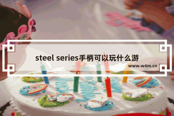 steel series手柄可以玩什么游戏 steelseries Dota2