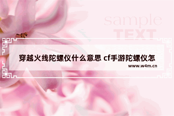 穿越火线陀螺仪什么意思 cf手游陀螺仪怎么练