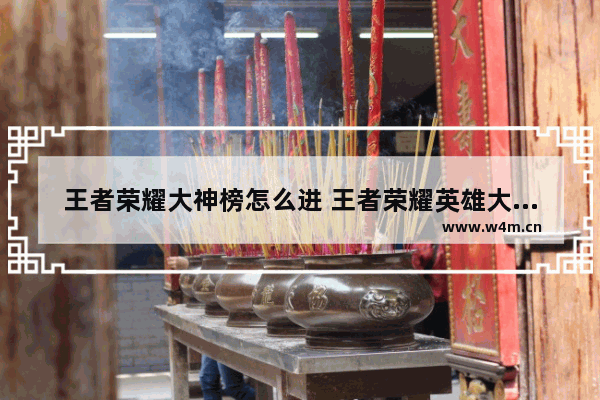 王者荣耀大神榜怎么进 王者荣耀英雄大神榜什么意思