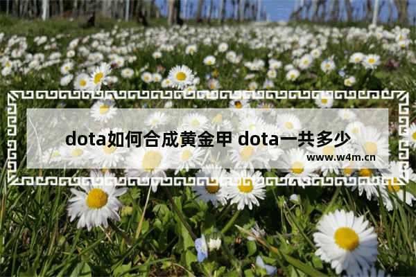 dota如何合成黄金甲 dota一共多少英雄