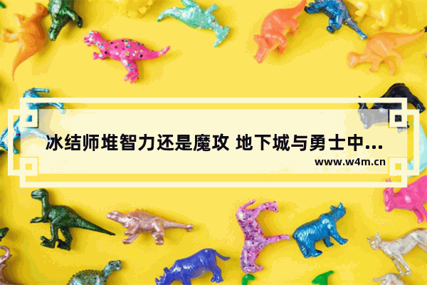 冰结师堆智力还是魔攻 地下城与勇士中吞噬本源左轮枪万能流派装备对应的耳环是哪个